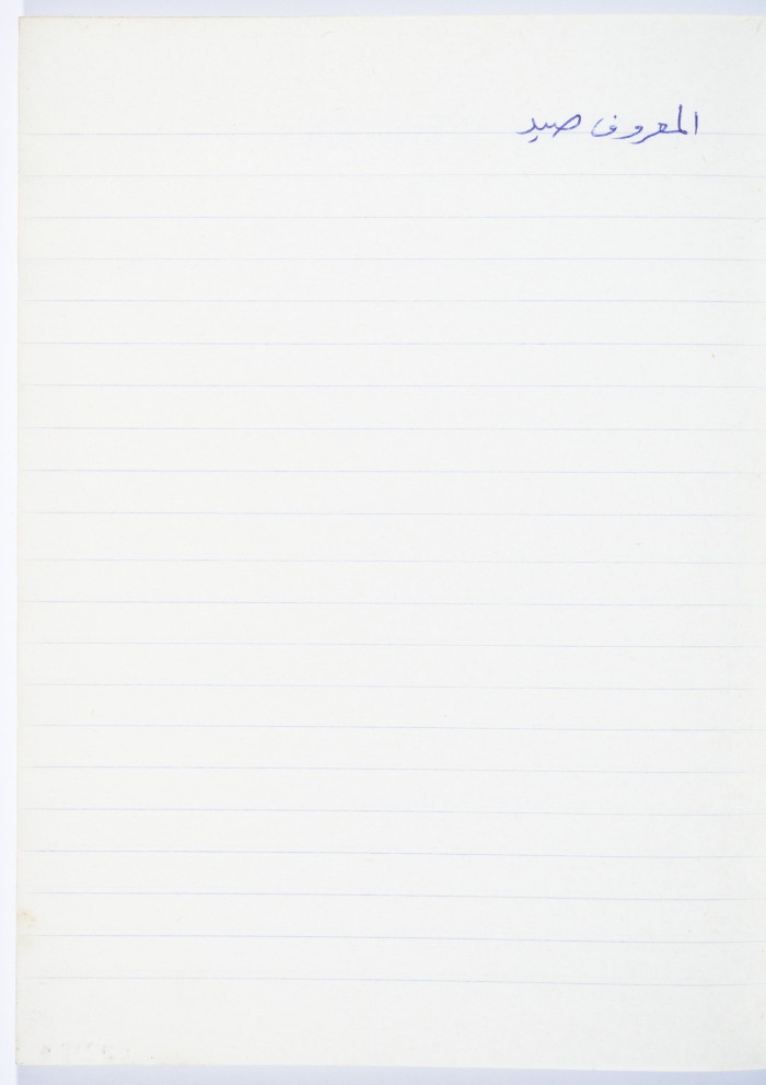 A Proverb Recorded by Nabil ‘Alqam