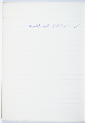 مَثلٌ شعبيّ جَمَعَه  نبيل علقم
