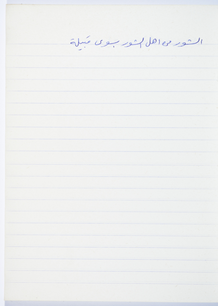 مَثلٌ شعبيّ جَمَعَه  نبيل علقم
