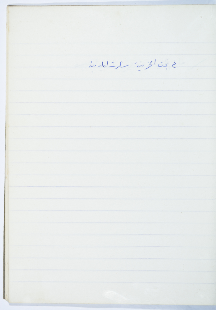 مَثلٌ شعبيّ جَمَعَه  نبيل علقم
