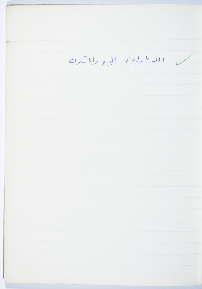 مَثلٌ شعبيّ جَمَعَه  نبيل علقم

