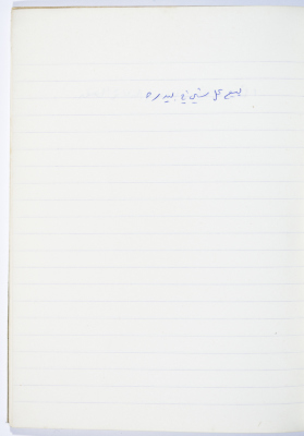 مَثلٌ شعبيّ جَمَعَه  نبيل علقم
