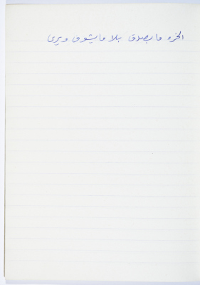 مَثلٌ شعبيّ جَمَعَه  نبيل علقم
