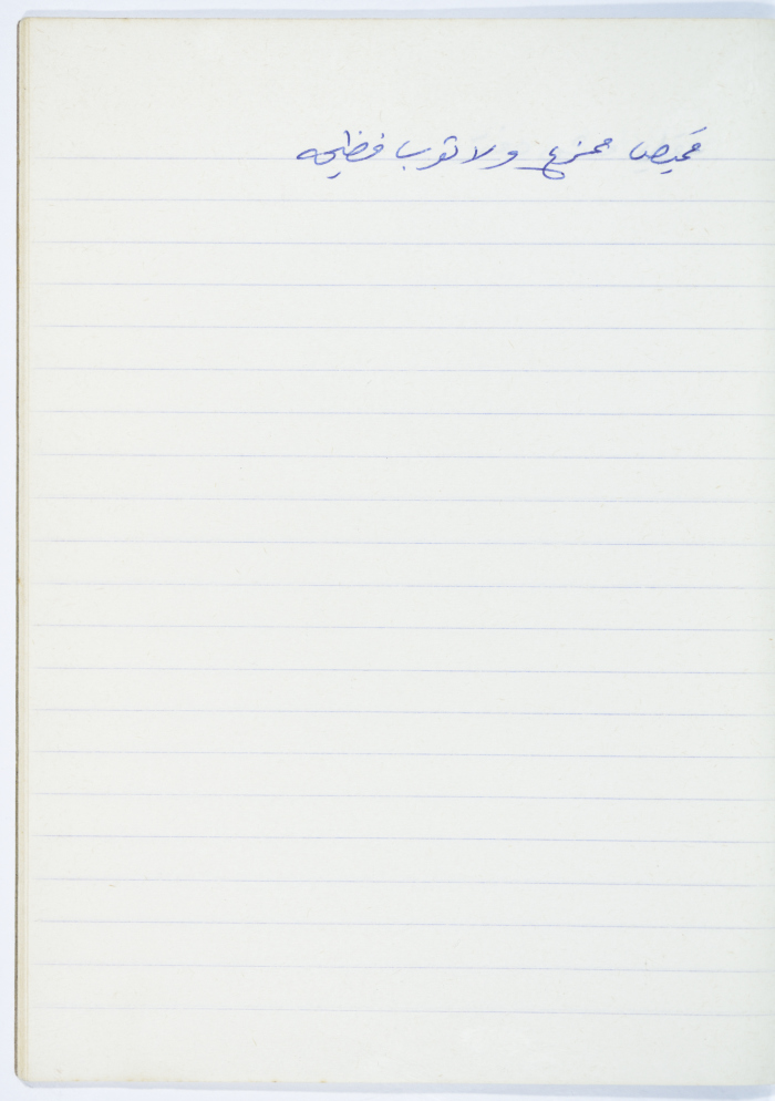 مَثلٌ شعبيّ جَمَعَه  نبيل علقم
