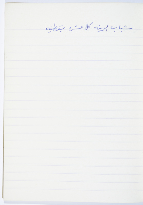 A Proverb Recorded by Nabil ‘Alqam