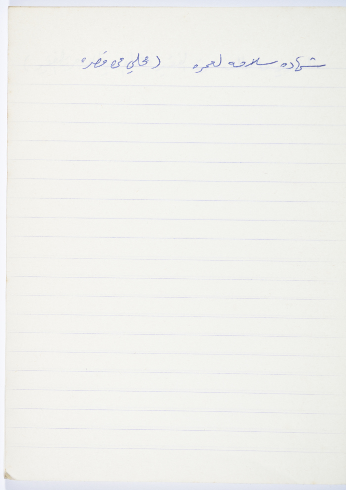 A Proverb Recorded by Nabil ‘Alqam