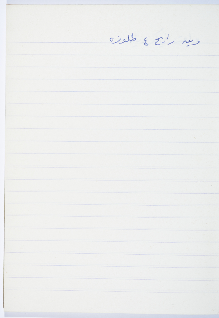 مَثلٌ شعبيّ جَمَعَه  نبيل علقم
