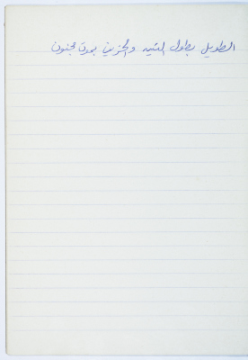 A Proverb Recorded by Nabil ‘Alqam