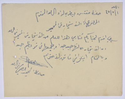 رسالة من عبد العزيز علي حسين محافظ المحجر في اللد إلى مفتش بيطري لواء اللد بخصوص حال الأشجار في المحجر