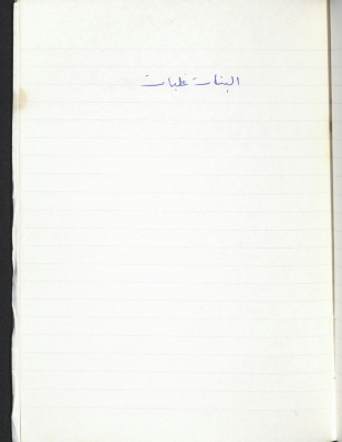 مَثلٌ شعبيّ جَمَعَه  نبيل علقم
