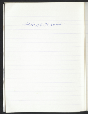 مَثلٌ شعبيّ جَمَعَه  نبيل علقم
