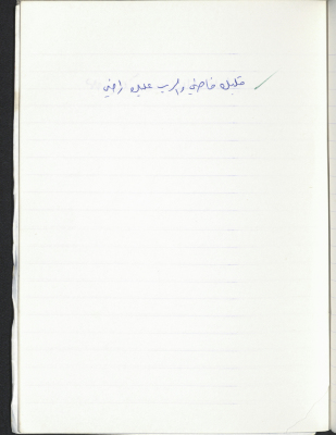 مَثلٌ شعبيّ جَمَعَه  نبيل علقم
