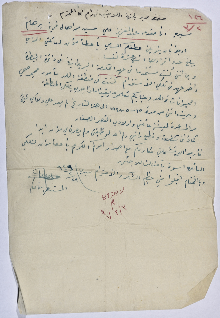 رسالة من عبد العزيز غلي حسين الى مدير لجنة اللاجئين في رام الله: طلب مؤن