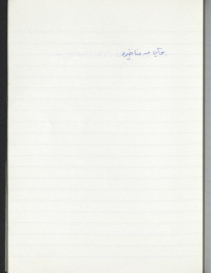 مَثلٌ شعبيّ جَمَعَه  نبيل علقم
