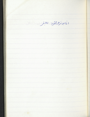 مَثلٌ شعبيّ جَمَعَه  نبيل علقم
