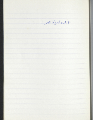 مَثلٌ شعبيّ جَمَعَه  نبيل علقم
