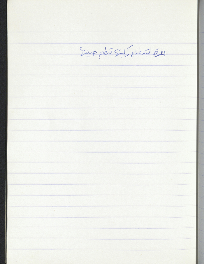 مَثلٌ شعبيّ جَمَعَه  نبيل علقم
