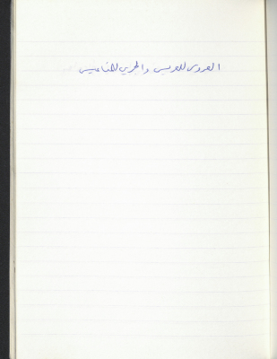 مَثلٌ شعبيّ جَمَعَه  نبيل علقم
