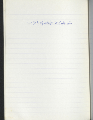 A Proverb Recorded by Nabil ‘Alqam