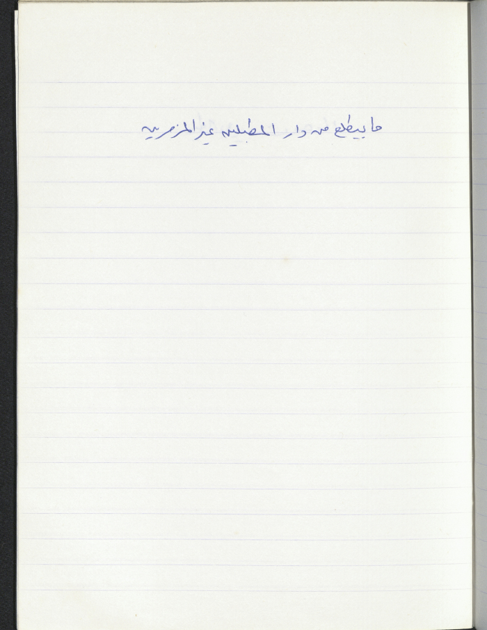 A Proverb Recorded by Nabil ‘Alqam