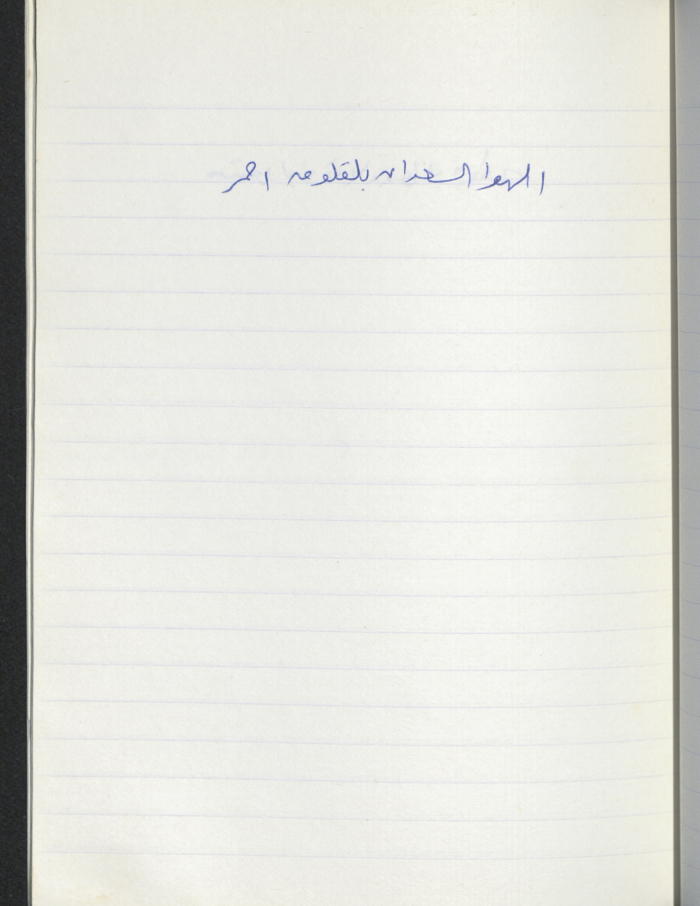 A Proverb Recorded by Nabil ‘Alqam