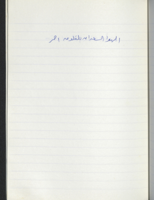 A Proverb Recorded by Nabil ‘Alqam