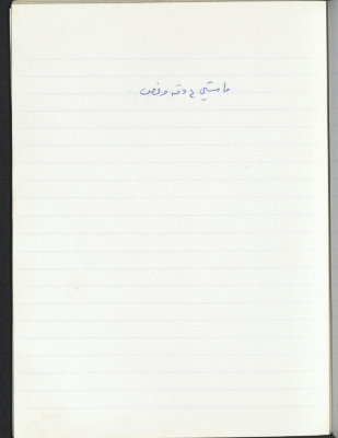 A Proverb Recorded by Nabil ‘Alqam