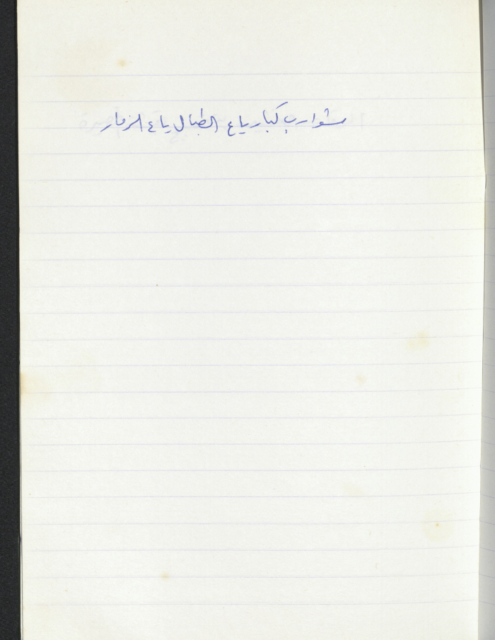 A Proverb Recorded by Nabil ‘Alqam