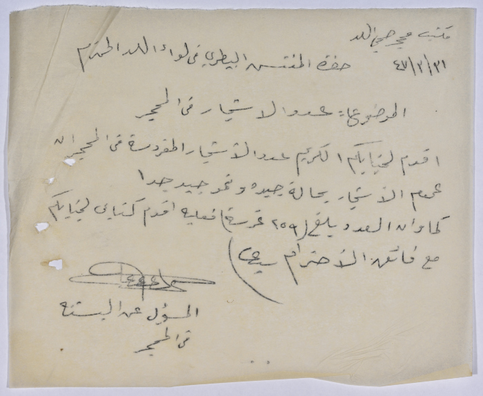 رسالة من عبد العزيز علي حسين إلى المفتش البيطري في لواء اللد بخصوص حالة الأشجار
