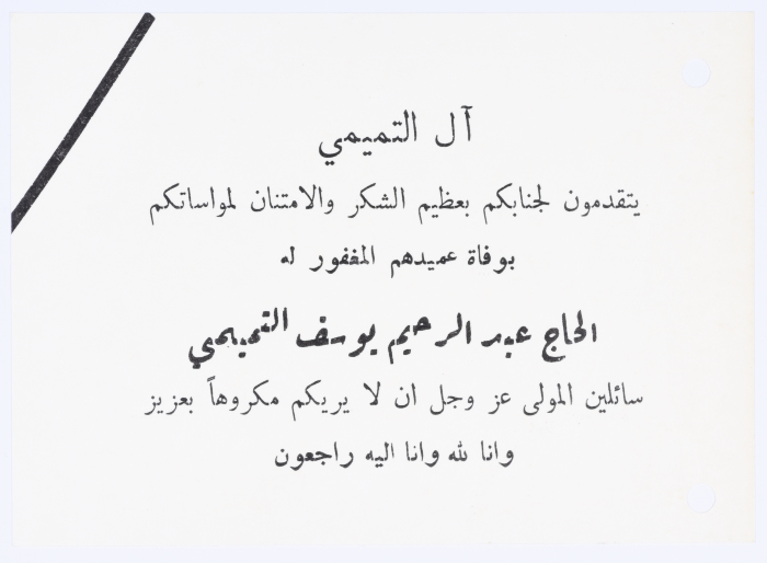 تعزية من "ال التميمي"