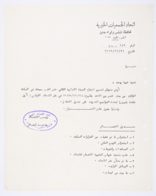 رسالة اتحاد الجمعيات الخيرية لمحافظة نابلس ولواء جنين 