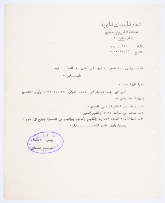 A letter from The Union of Charitable Societies to Tubas Charity Society. 