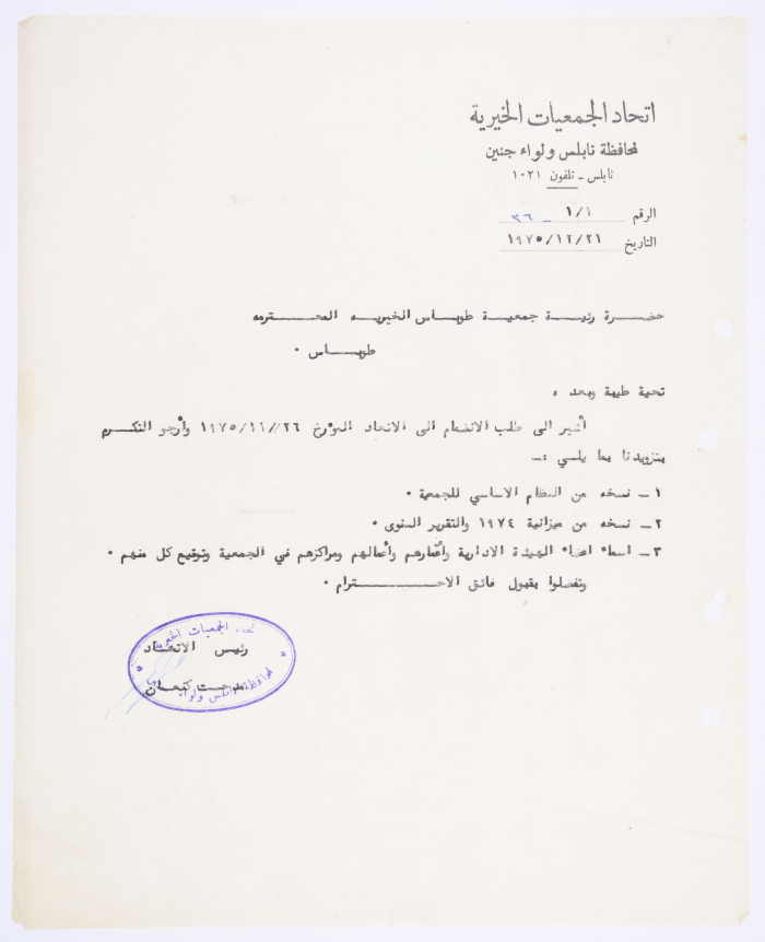 رسالة من اتحاد الجمعيات الخيرية الى جمعية طوباس الخيرية