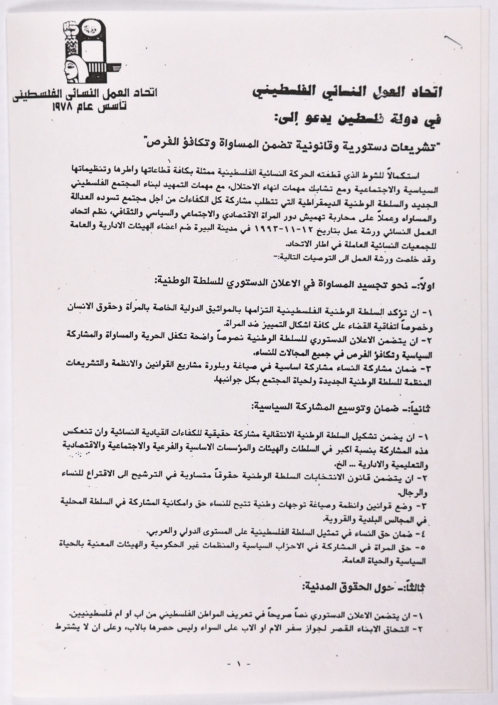 Recommendations issued by the Palestinian Women's Labor Union during a workshop on "Constitutional and legal legislation guaranteeing equality and equal opportunities"