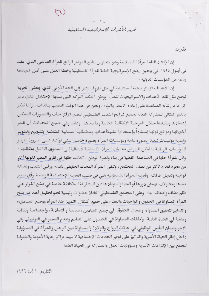 الأهداف الاستراتيجية لاتحاد المرأة الفلسطينية، 1996