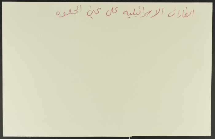 لاجئون فلسطينيون يتفقدون الدمار، مخيم عين الحلوة، 1982- 1988