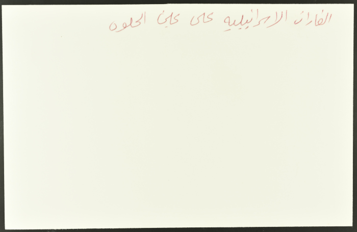 الدمار الذي خلّفه القصف الإسرائيلي، مخيم عين الحلوة، 1982 

