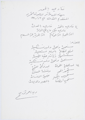 قصيدة "ننادي بالحق"، ريما ناصر ترزي، 1990