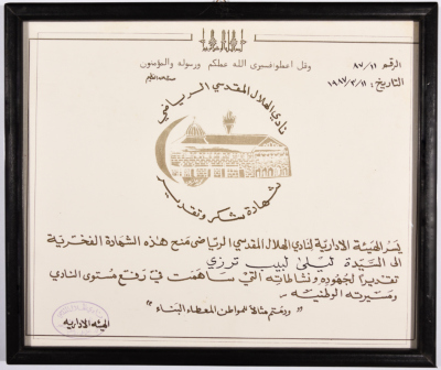 شهادة تقدير من نادي الهلال المقدسي الرياضي إلى ليلى ترزي، 1987