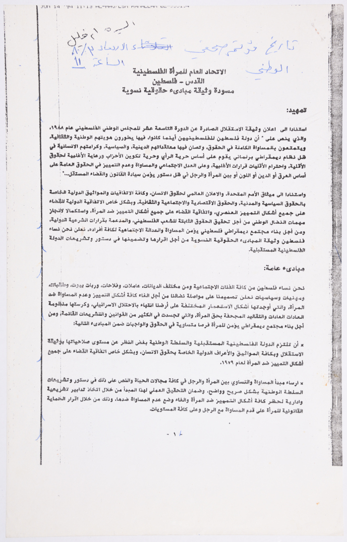 مسودة وثيقة مبادئ حقوقية نِسوية صادرة عن الاتحاد العام للمرأة الفلسطينية، 1994