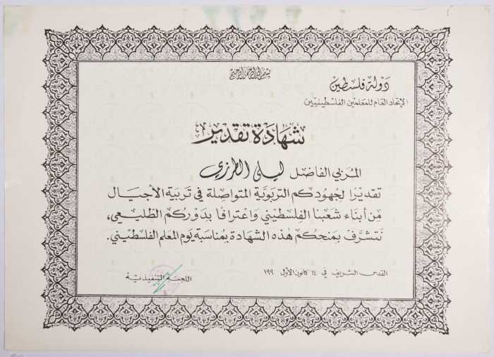 شهادة تقدير من الاتحاد العام للمعلمين الفلسطينيين لليلى ترزي، 1990