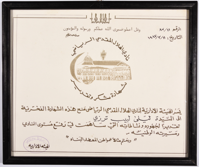 شهادة تقدير من نادي الهلال المقدسي الرياضي إلى ليلى ترزي، 1987