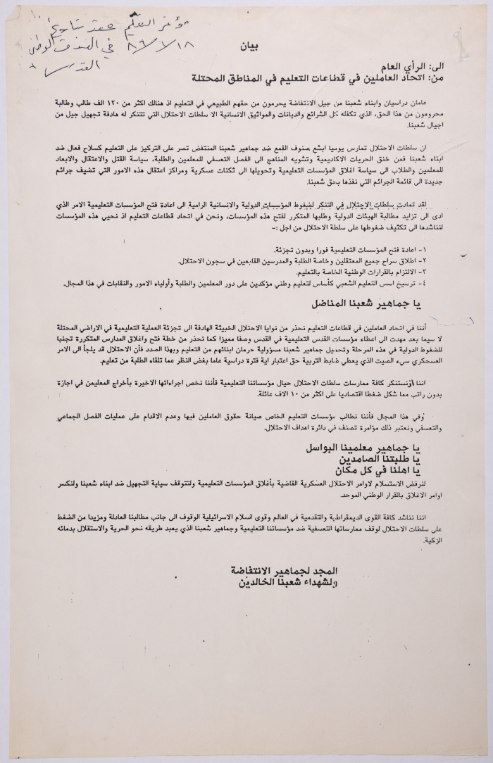 بيان صادر عن اتحاد العاملين في قطاعات التعليم في المناطق المحتلّة، 1989