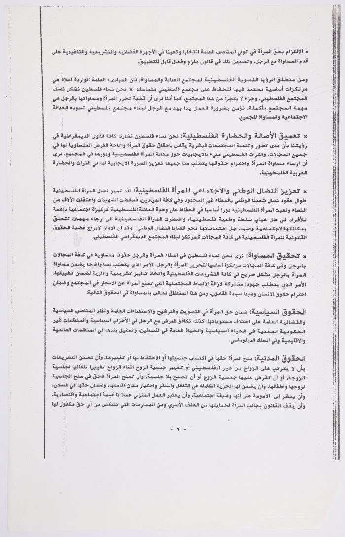مسودة وثيقة مبادئ حقوقية نِسوية صادرة عن الاتحاد العام للمرأة الفلسطينية، 1994