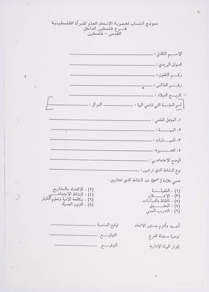 The enrollment mechanism of new members to the General Union of Palestinian Women