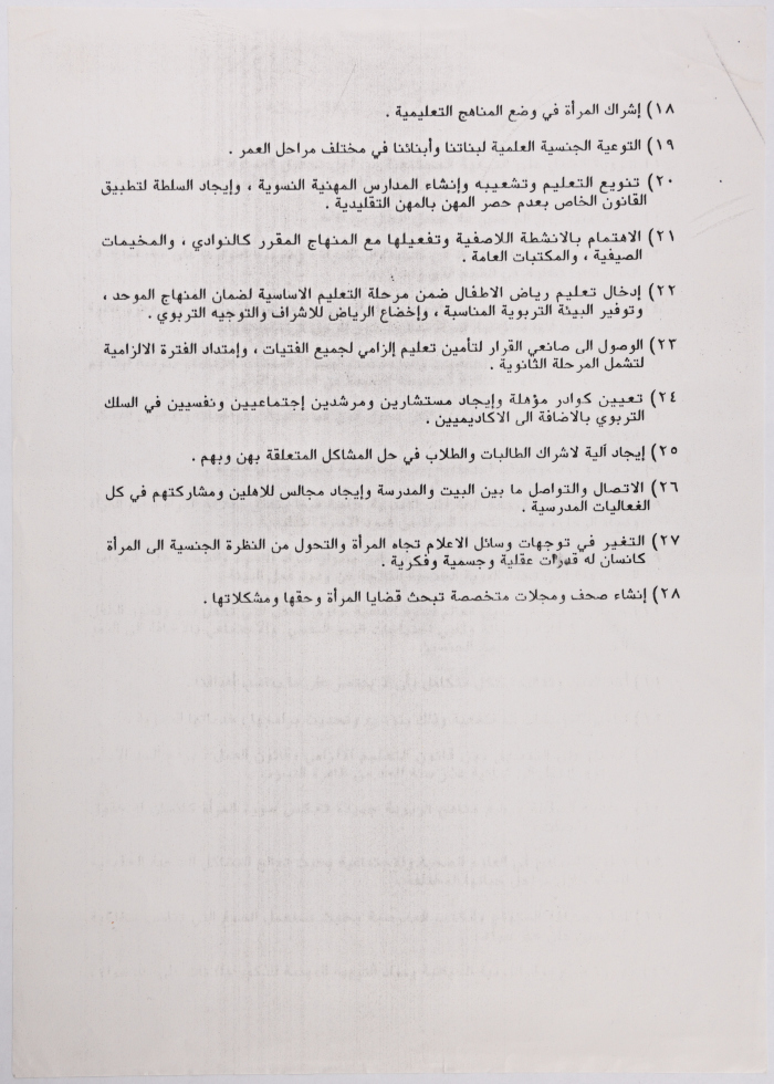 توصيات المرأة والتربية، صادرة عن الاتحاد العام للمرأة الفلسطينية