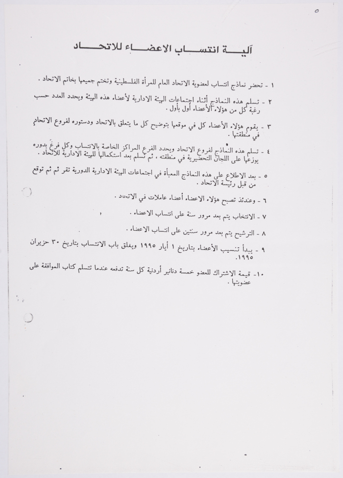 The enrollment mechanism of new members to the General Union of Palestinian Women