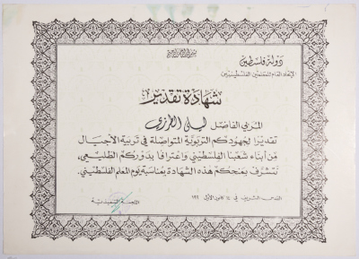 شهادة تقدير من الاتحاد العام للمعلمين الفلسطينيين لليلى ترزي، 1990