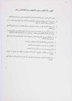 The enrollment mechanism of new members to the General Union of Palestinian Women