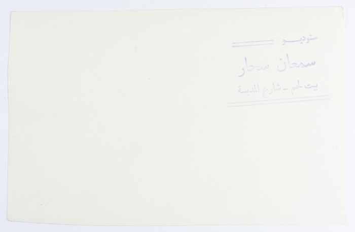 بطاقة بريدية يظهر فيها عرض فنّي، صدرت عن ستوديو سمعان السحار